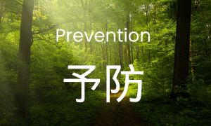 予防　Prevention