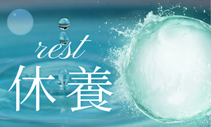 休養　Rest