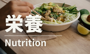 栄養　Nutrition