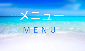 メニュー　Menu