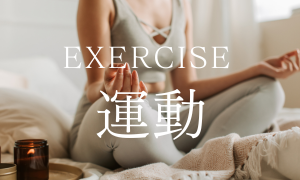 運動　Exercise