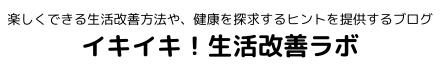 イキイキ！生活改善ラボ