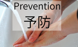 予防　prevention