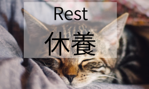 休養　rest