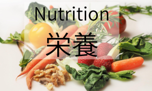 栄養　Nutrition