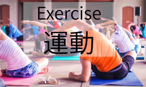 運動　exercise